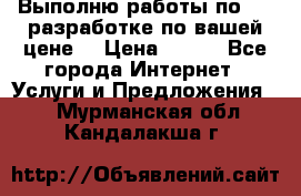 Выполню работы по Web-разработке по вашей цене. › Цена ­ 350 - Все города Интернет » Услуги и Предложения   . Мурманская обл.,Кандалакша г.